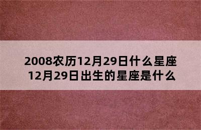 2008农历12月29日什么星座 12月29日出生的星座是什么